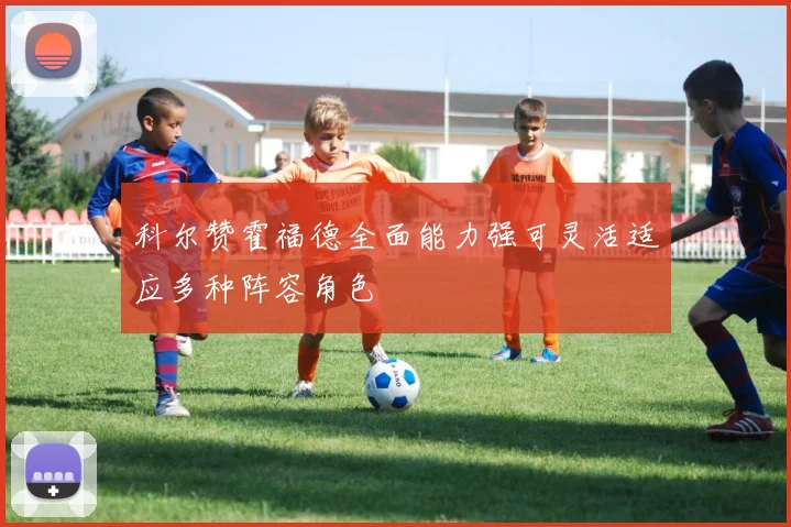 科尔赞霍福德全面能力强可灵活适应多种阵容角色