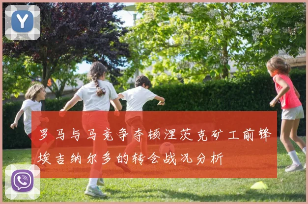 罗马与马竞争夺顿涅茨克矿工前锋埃吉纳尔多的转会战况分析
