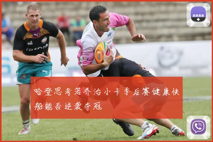 哈登思考若乔治小卡季后赛健康快船能否逆袭夺冠