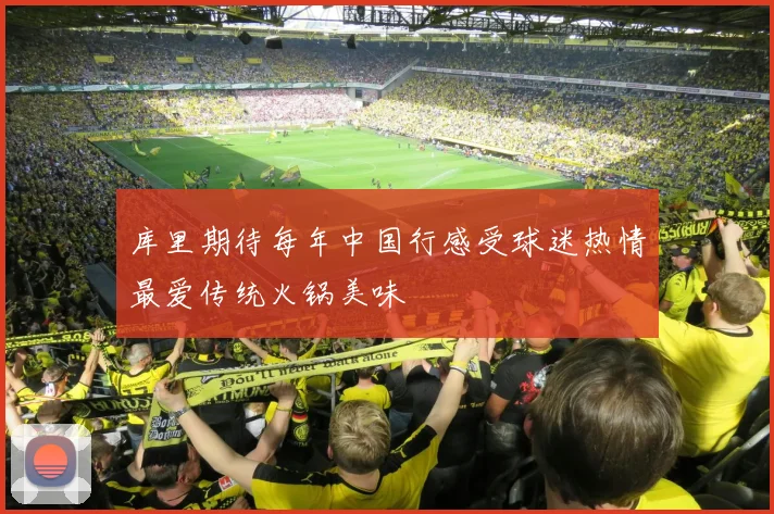 库里期待每年中国行感受球迷热情最爱传统火锅美味
