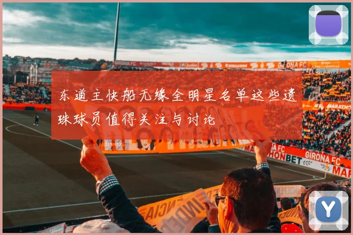 东道主快船无缘全明星名单这些遗珠球员值得关注与讨论