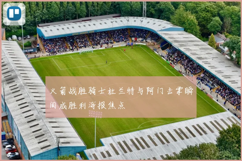 火箭战胜骑士杜兰特与阿门击掌瞬间成胜利海报焦点