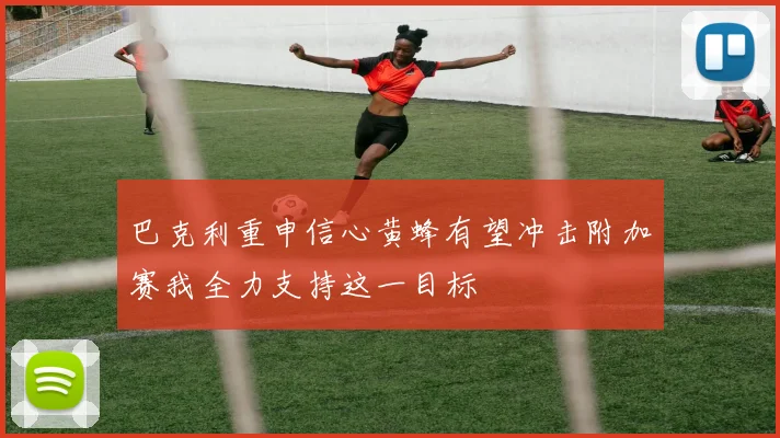 巴克利重申信心黄蜂有望冲击附加赛我全力支持这一目标