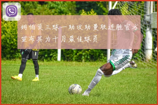 姆伯莫三球一助攻助曼联连胜官方宣布其为十月最佳球员
