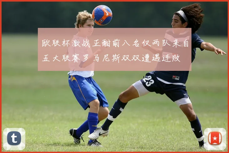 欧联杯激战正酣前八名仅两队来自五大联赛罗马尼斯双双遭遇连败
